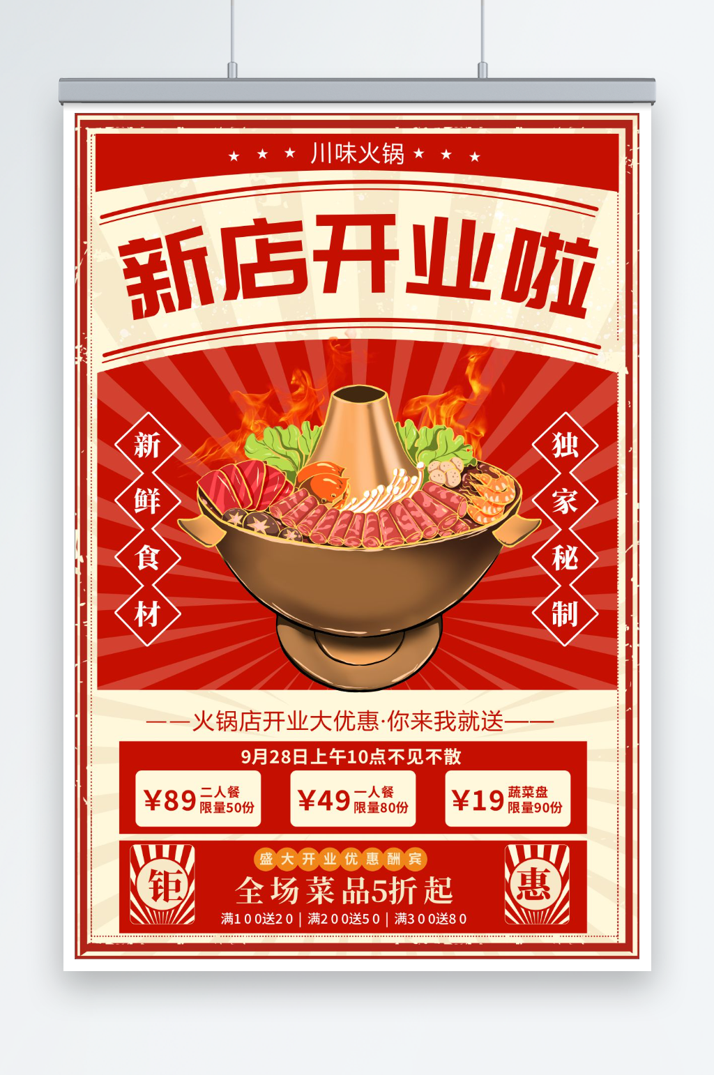 火锅店新店开业宣传海报素材