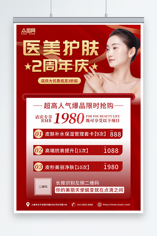 红色大气医美整形美容周年庆宣传海报
