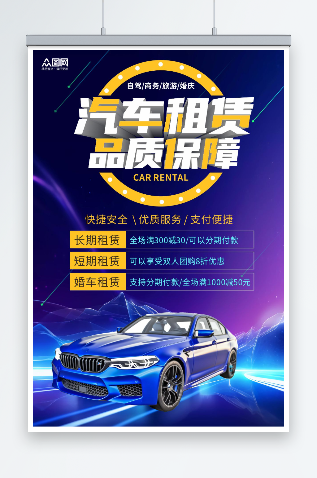 创意汽车租赁宣传海报素材