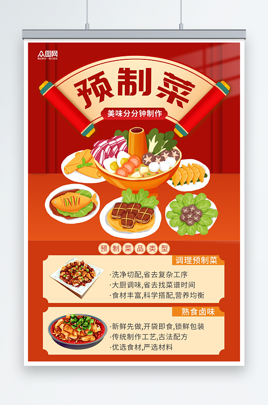 预制菜餐饮宣传海报