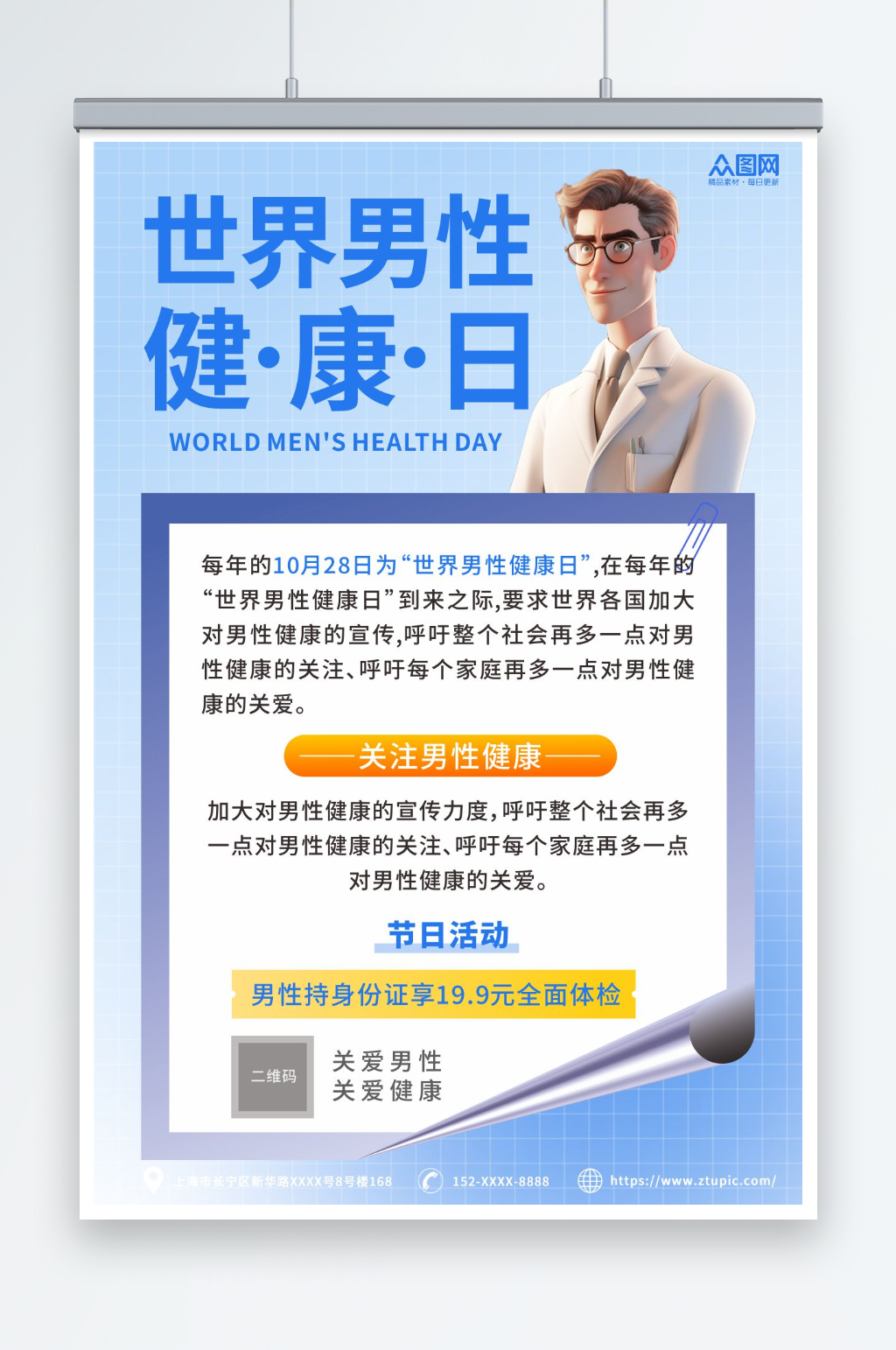 世界男性健康日醫(yī)療科普海報(bào)素材