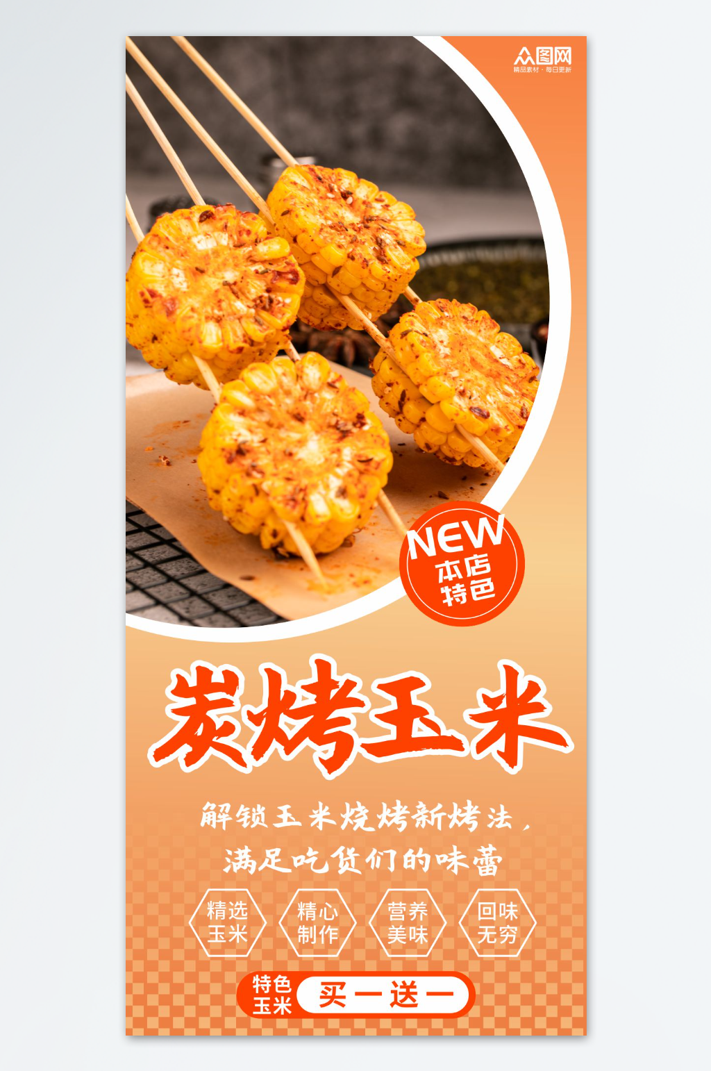美味烤玉米美食促销海报素材