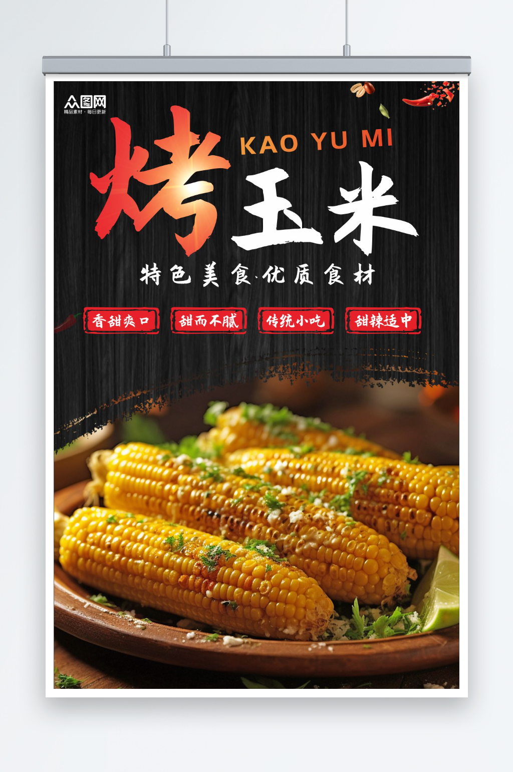 烤玉米美食促销海报素材