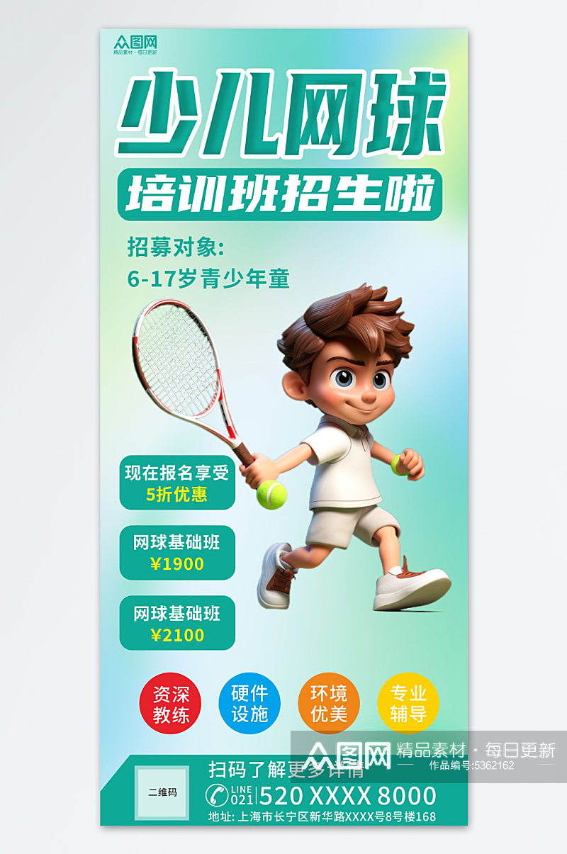 创意少儿网球招生宣传海报素材
