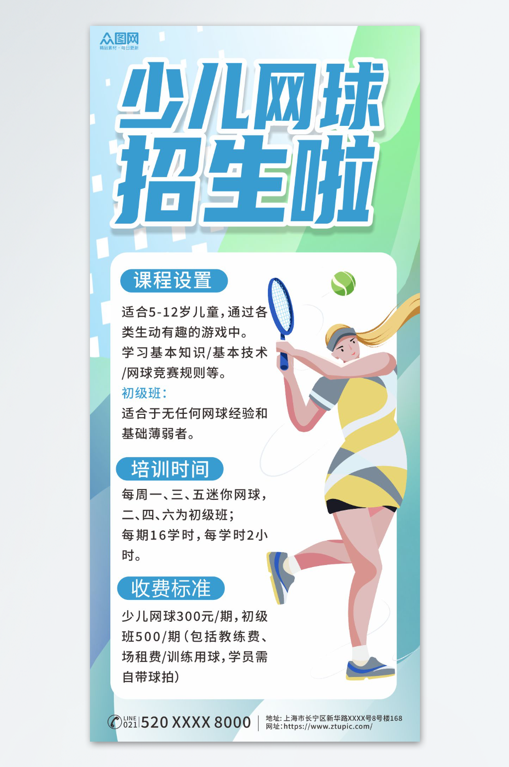 简约少儿网球招生宣传海报素材