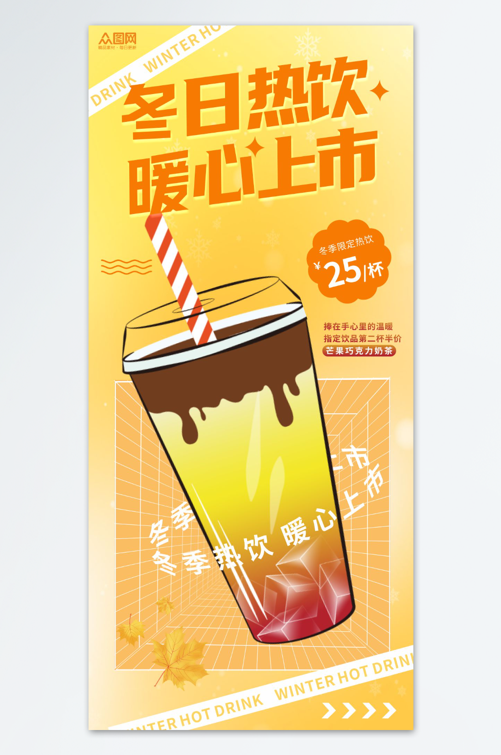 创意冬季饮品暖冬热饮奶茶上新海报素材