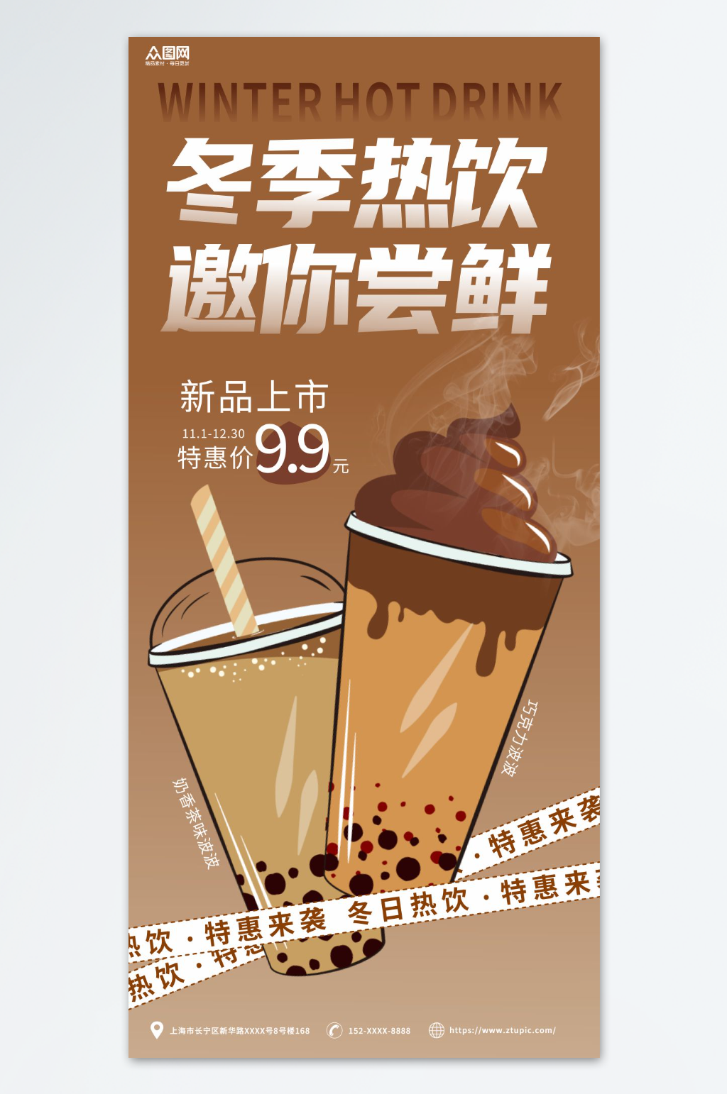 冬季饮品暖冬热饮上新海报素材