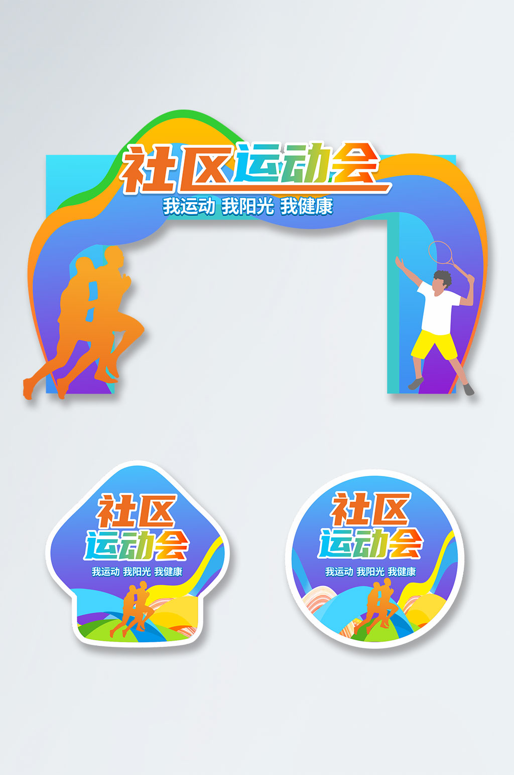 创意社区运动会活动门头地贴素材