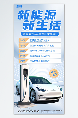 简约新能源汽车优惠促销宣传海报