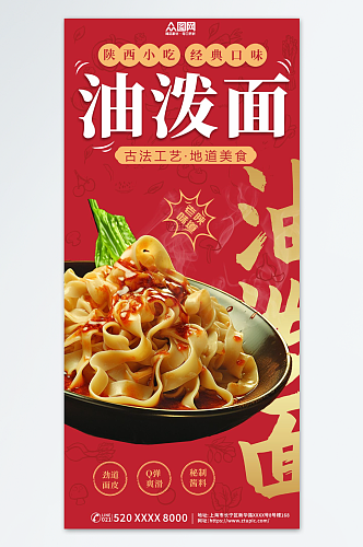 美味陕西油泼面美食海报