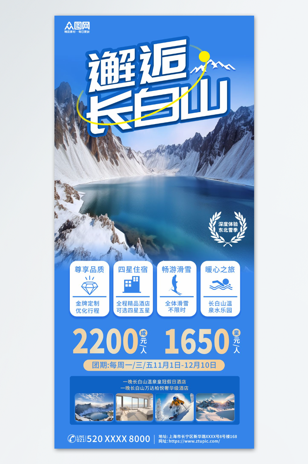 长白山冬季旅游海报素材