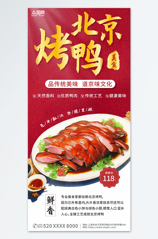 北京烤鸭美食海报