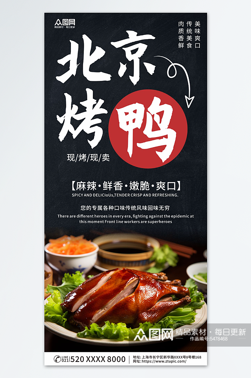 美味北京烤鸭美食海报素材
