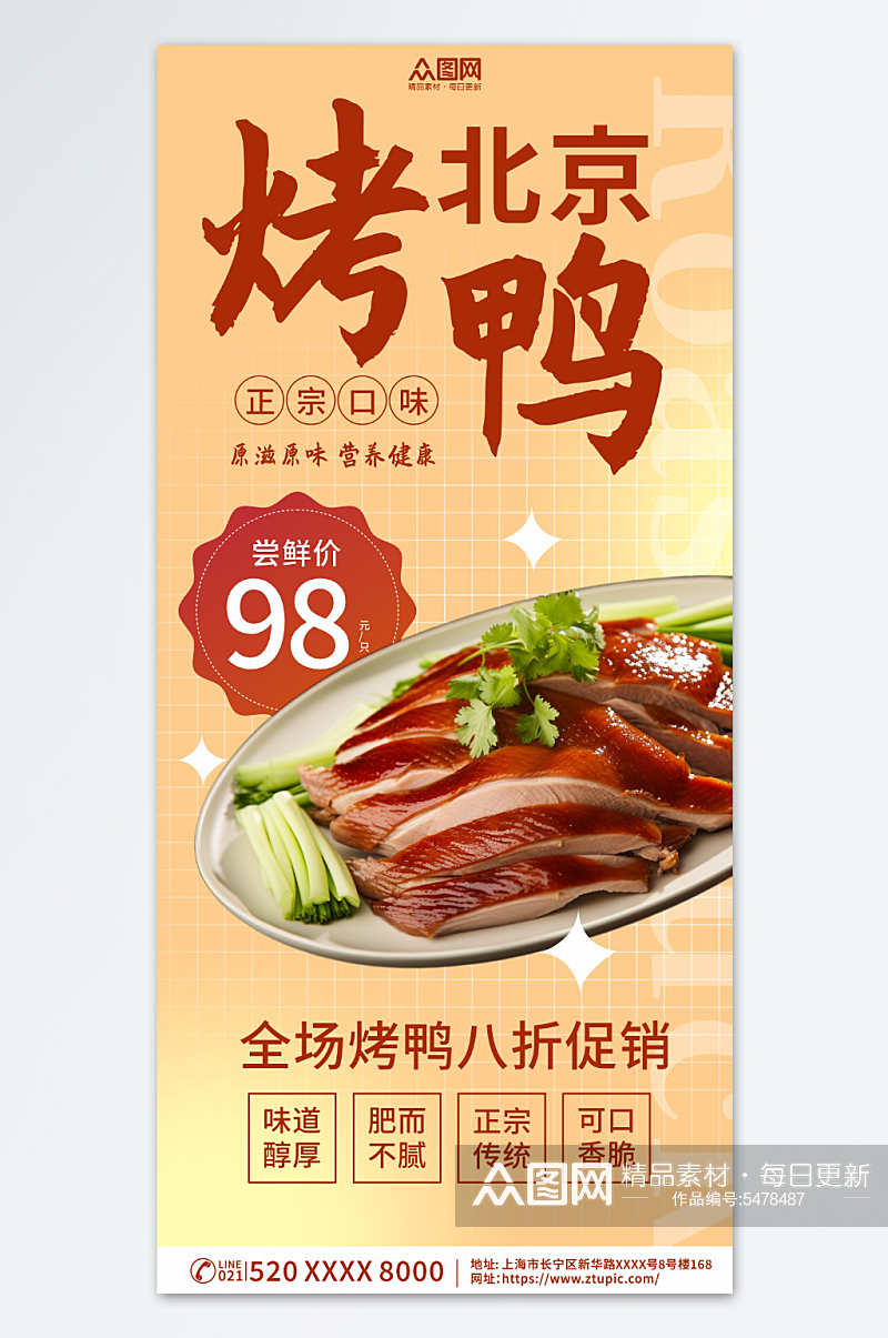 北京烤鸭美食海报素材