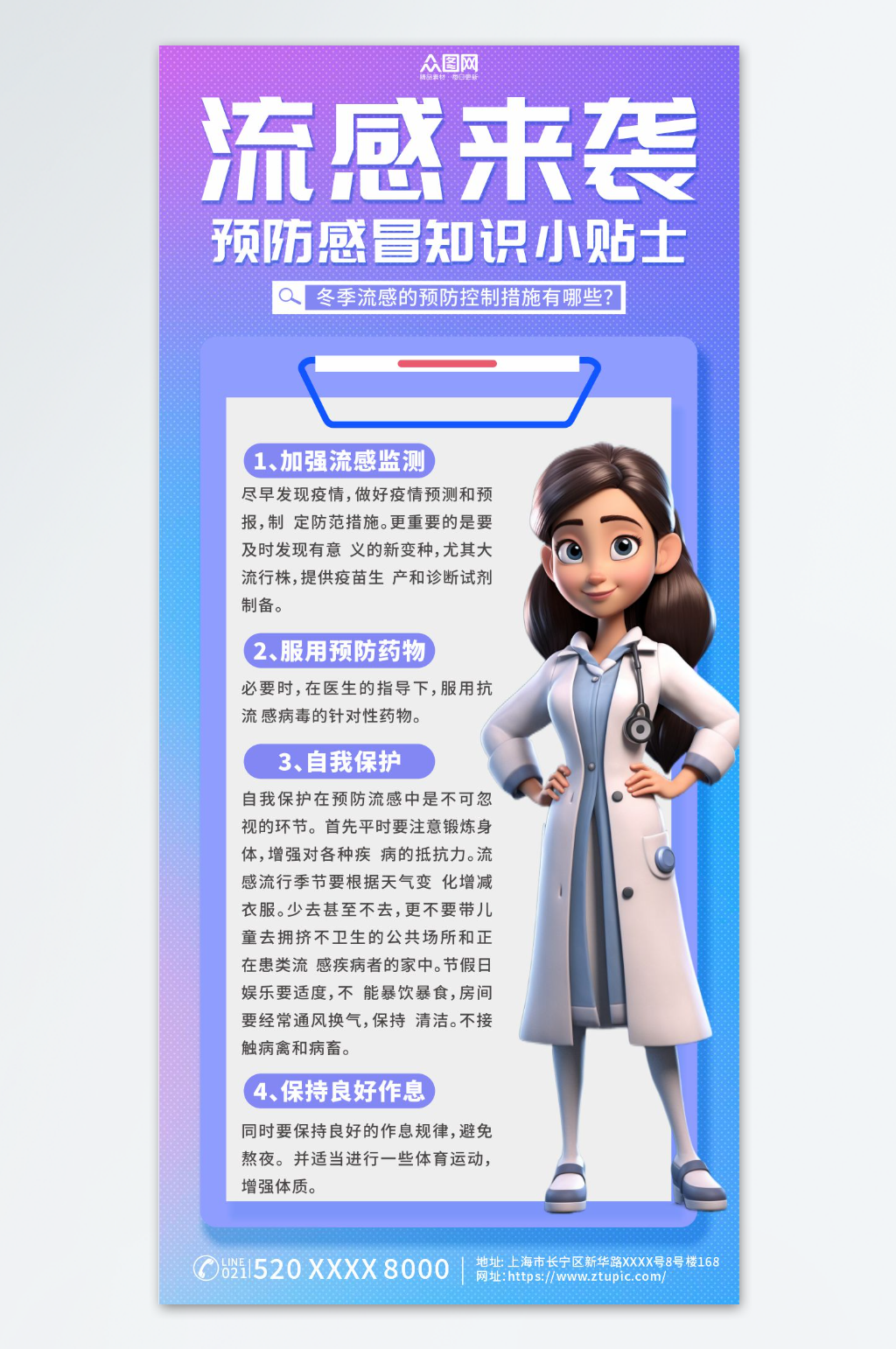 简约冬季预防流感流行性感冒知识科普海报素材