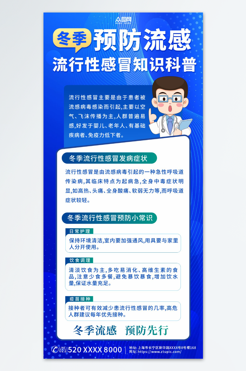 蓝色冬季预防流感流行性感冒知识科普海报素材