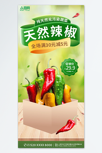 商超天然辣椒蔬菜促销海报