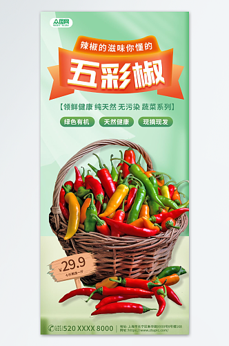 五彩椒商超辣椒蔬菜促销海报