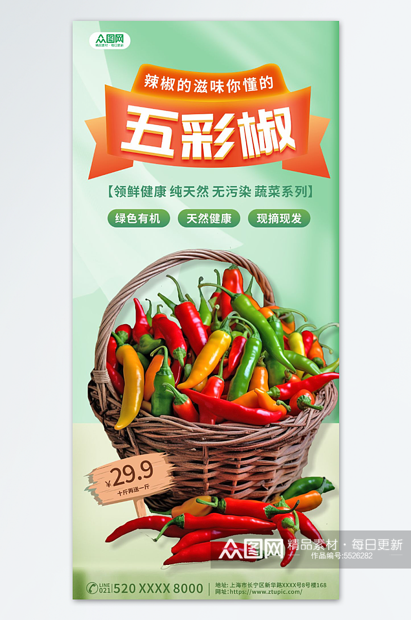 五彩椒商超辣椒蔬菜促销海报素材