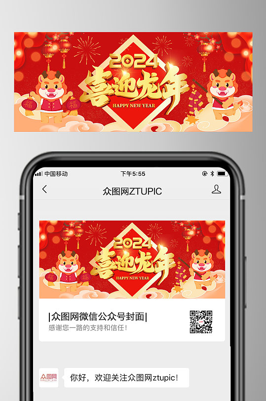 红色2024龙年新年微信公众号首图