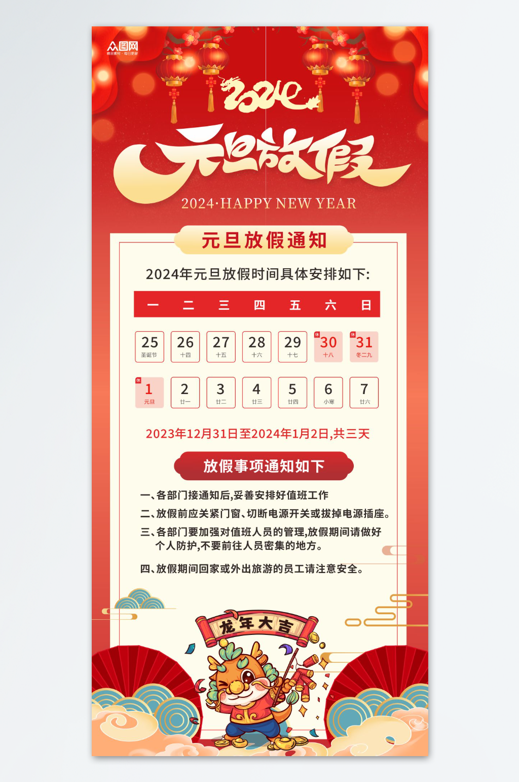 简约2024年元旦节放假通知海报素材
