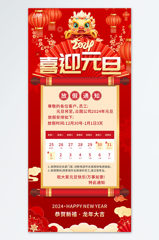 红色2024年元旦节放假通知海报