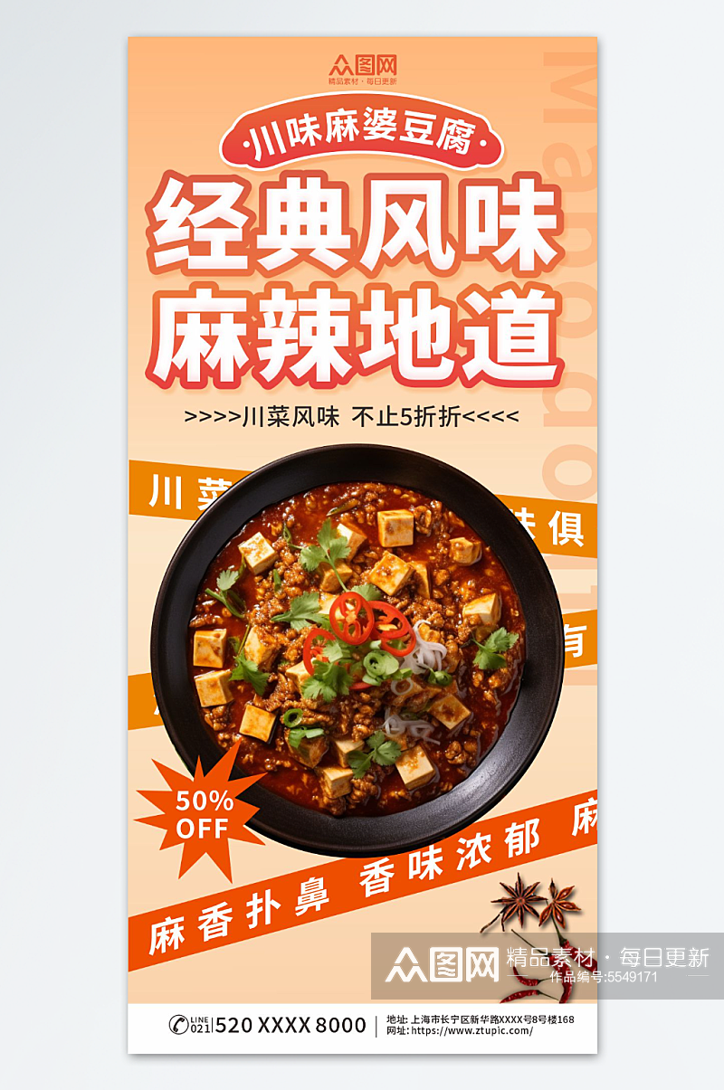 川味麻婆豆腐美食宣传海报素材