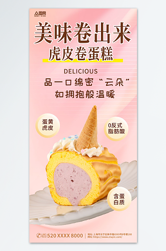 蛋糕卷甜品美食海报