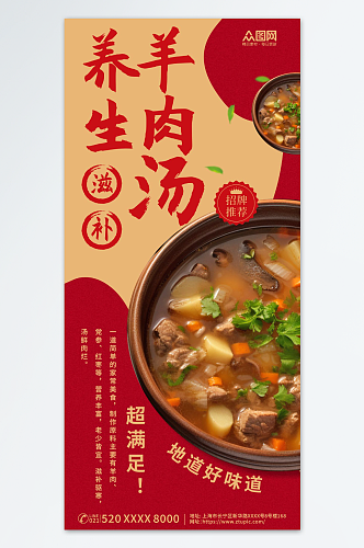 美味羊肉汤美食促销海报