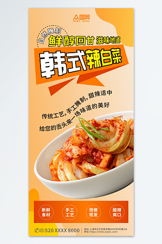 美味韩式辣白菜泡菜美食海报