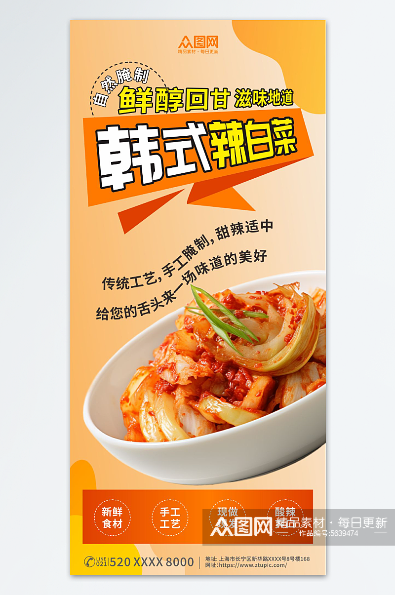 美味韩式辣白菜泡菜美食海报素材