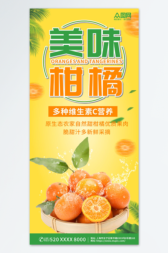美味柑橘蜜橘橘子水果海报-众图网