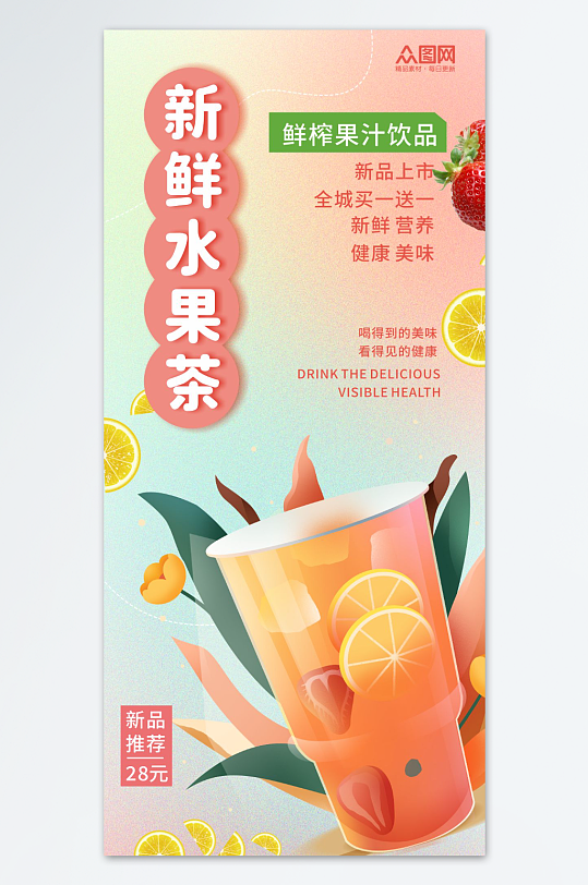 新鲜水果茶果汁饮品海报