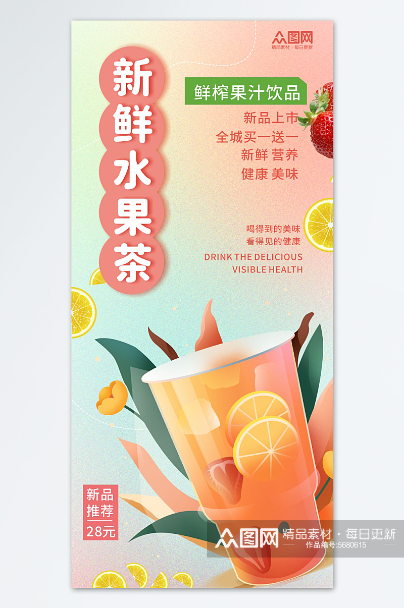 新鲜水果茶果汁饮品海报素材