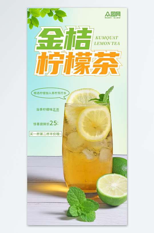 金桔柠檬茶水果茶果汁饮品海报