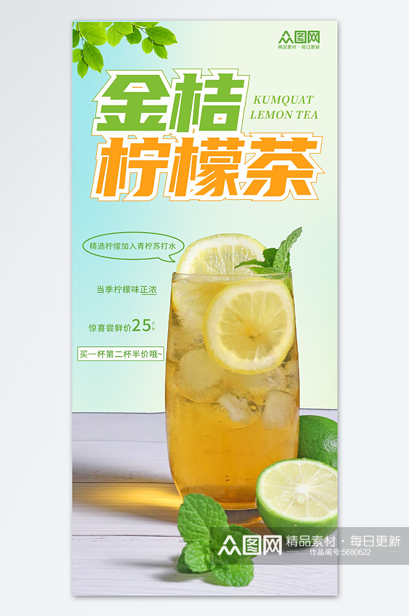 金桔柠檬茶水果茶果汁饮品海报素材