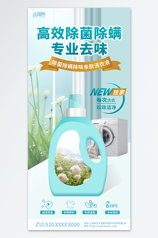除菌除螨清洁用品洗衣液促销海报