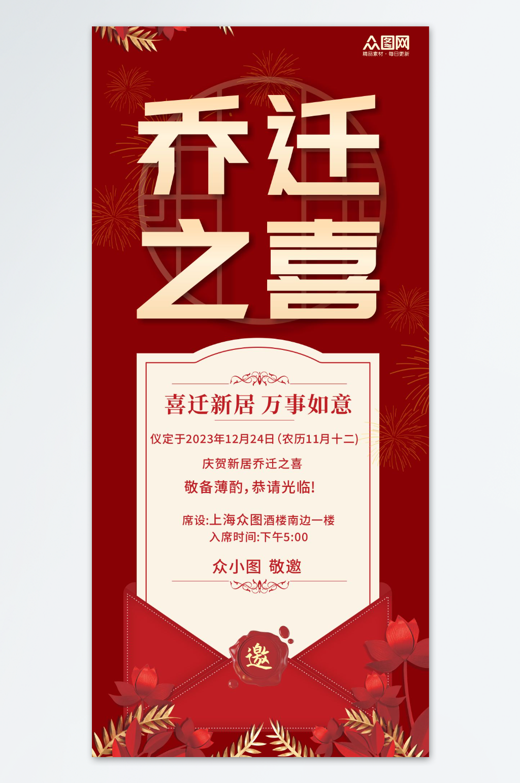 乔迁之喜请帖邀请函海报素材