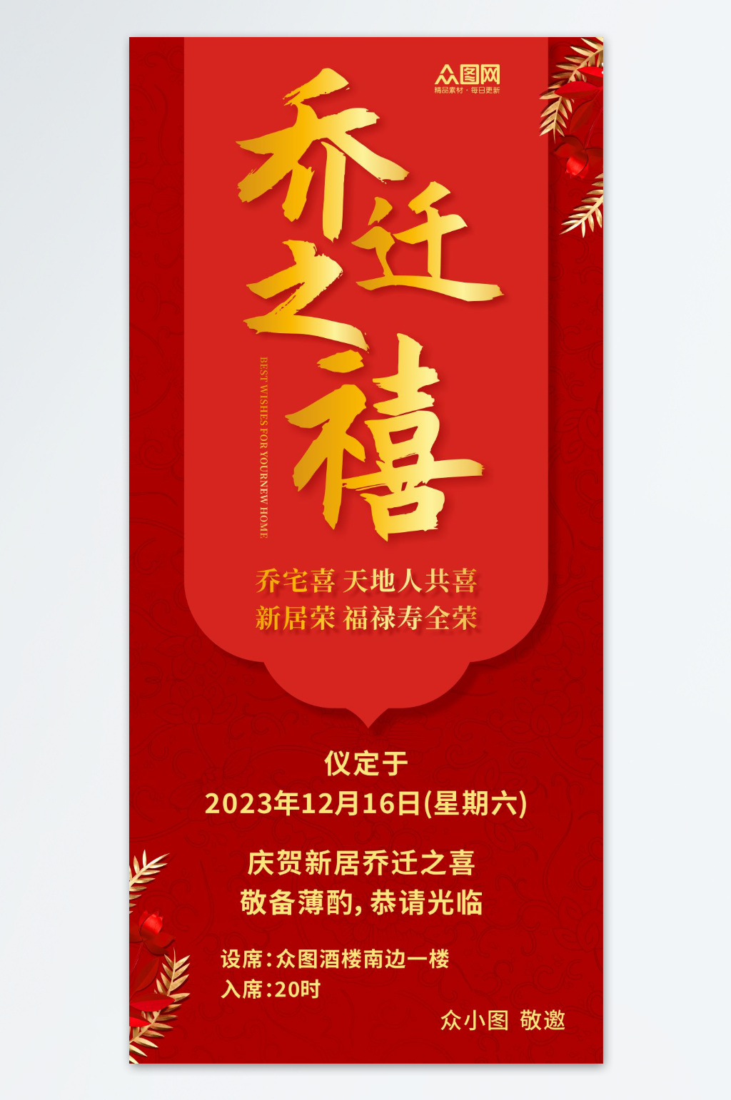 乔迁之喜请帖邀请函海报素材