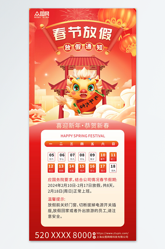 2024年龙年春节新年放假通知海报