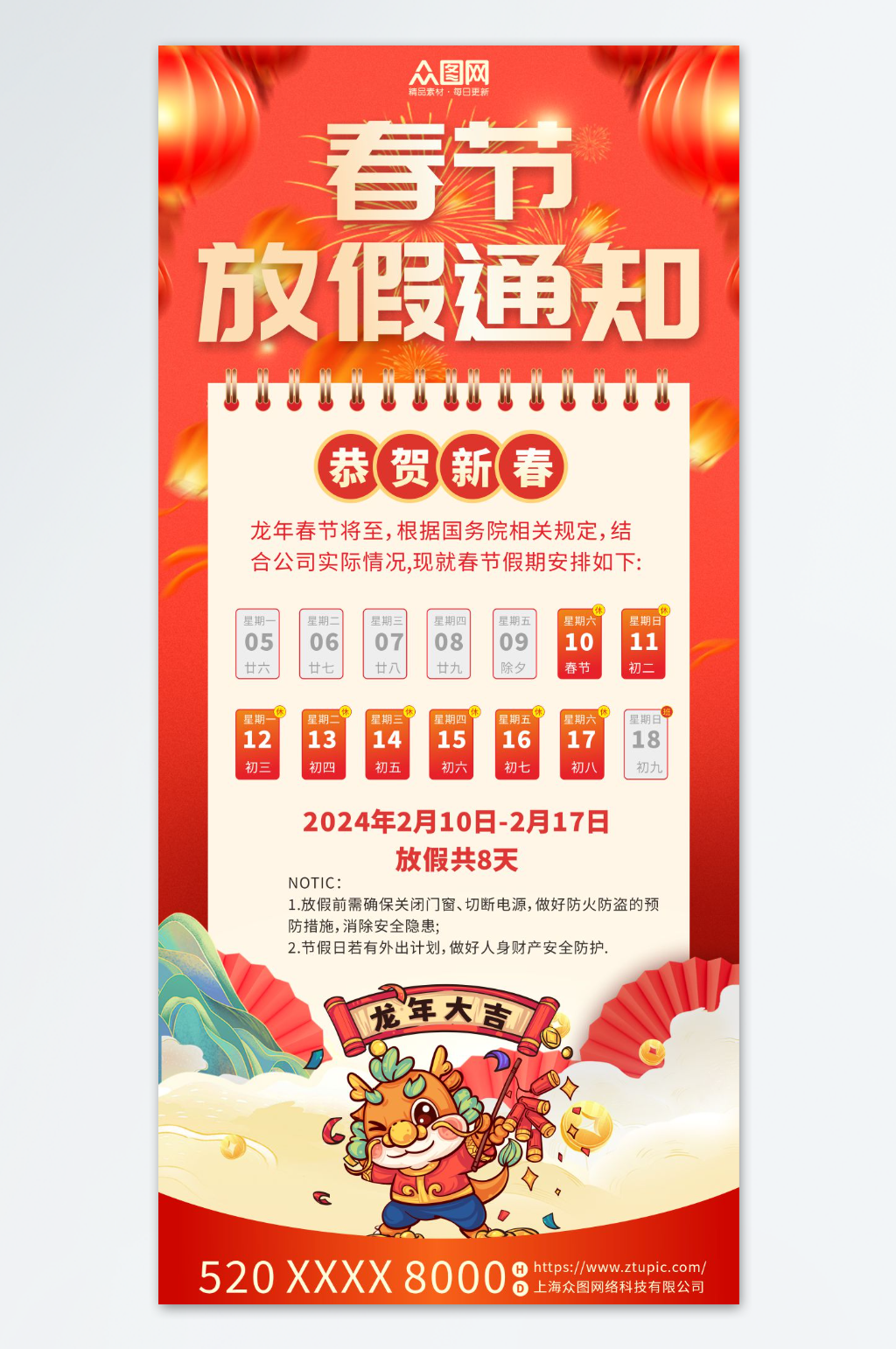 2024年龙年春节新年放假通知海报素材下载-众图网