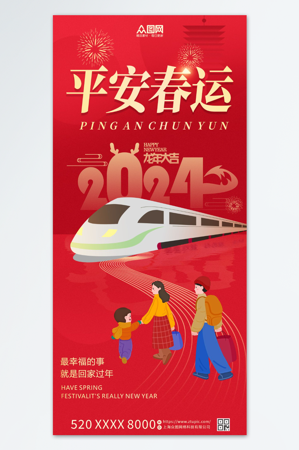 2024平安春运回家过年海报素材