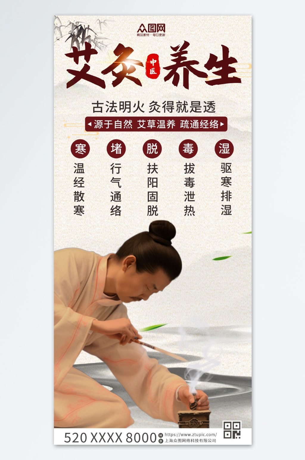 中医艾灸养生海报素材