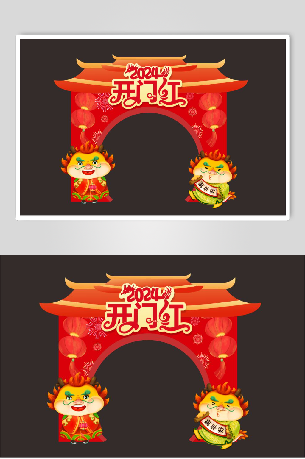 红色2024龙年开门红开工大吉门头拱门素材