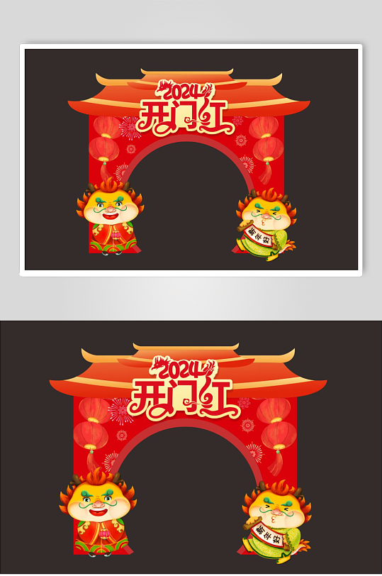 红色2024龙年开门红开工大吉门头拱门-众图网