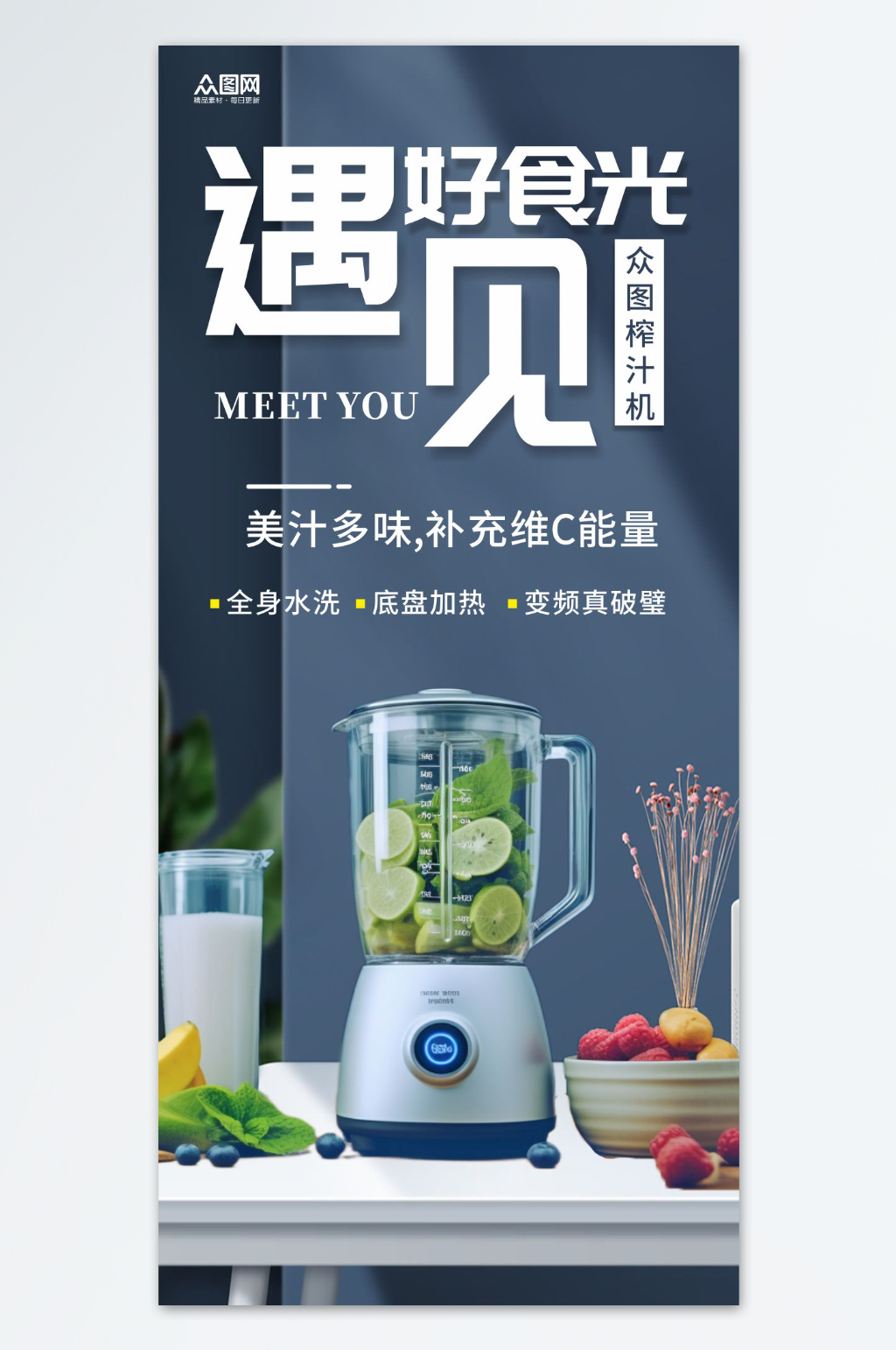 榨汁机果汁机家用电器产品海报素材