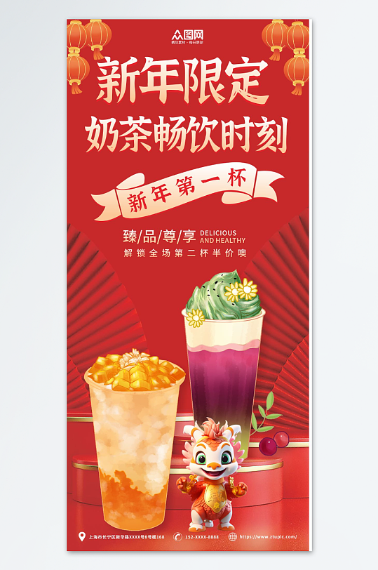 龙年新年奶茶饮品海报