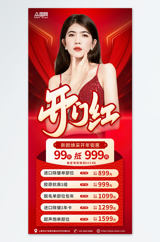 醫(yī)美整容開業(yè)開門紅海報