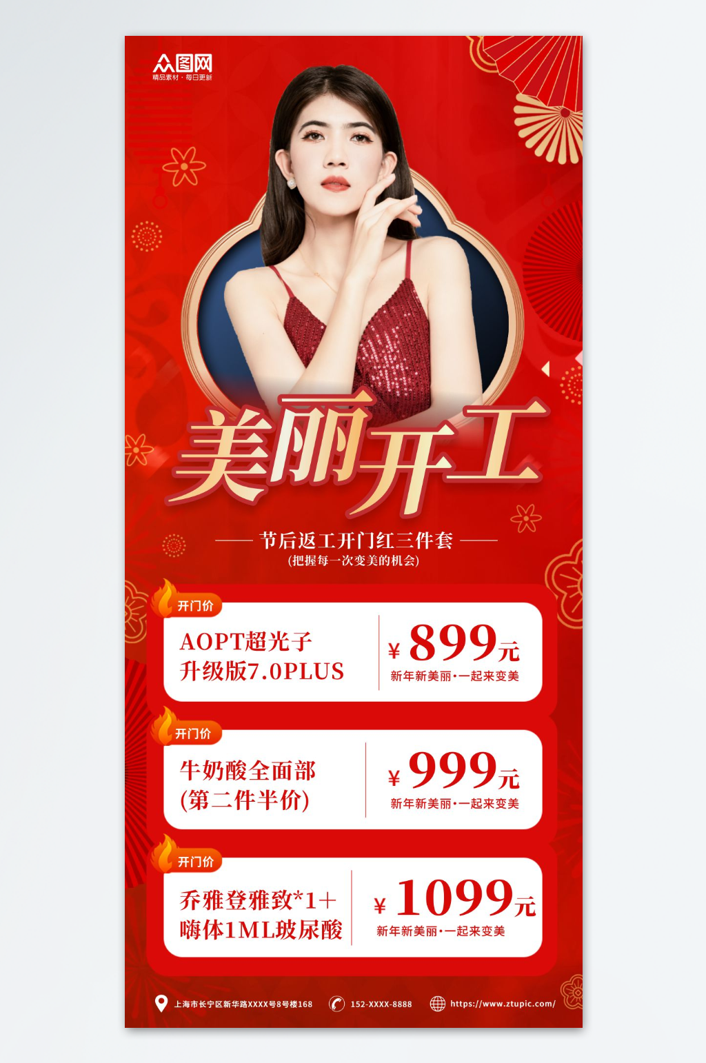 红色医美整容开业开门红海报素材
