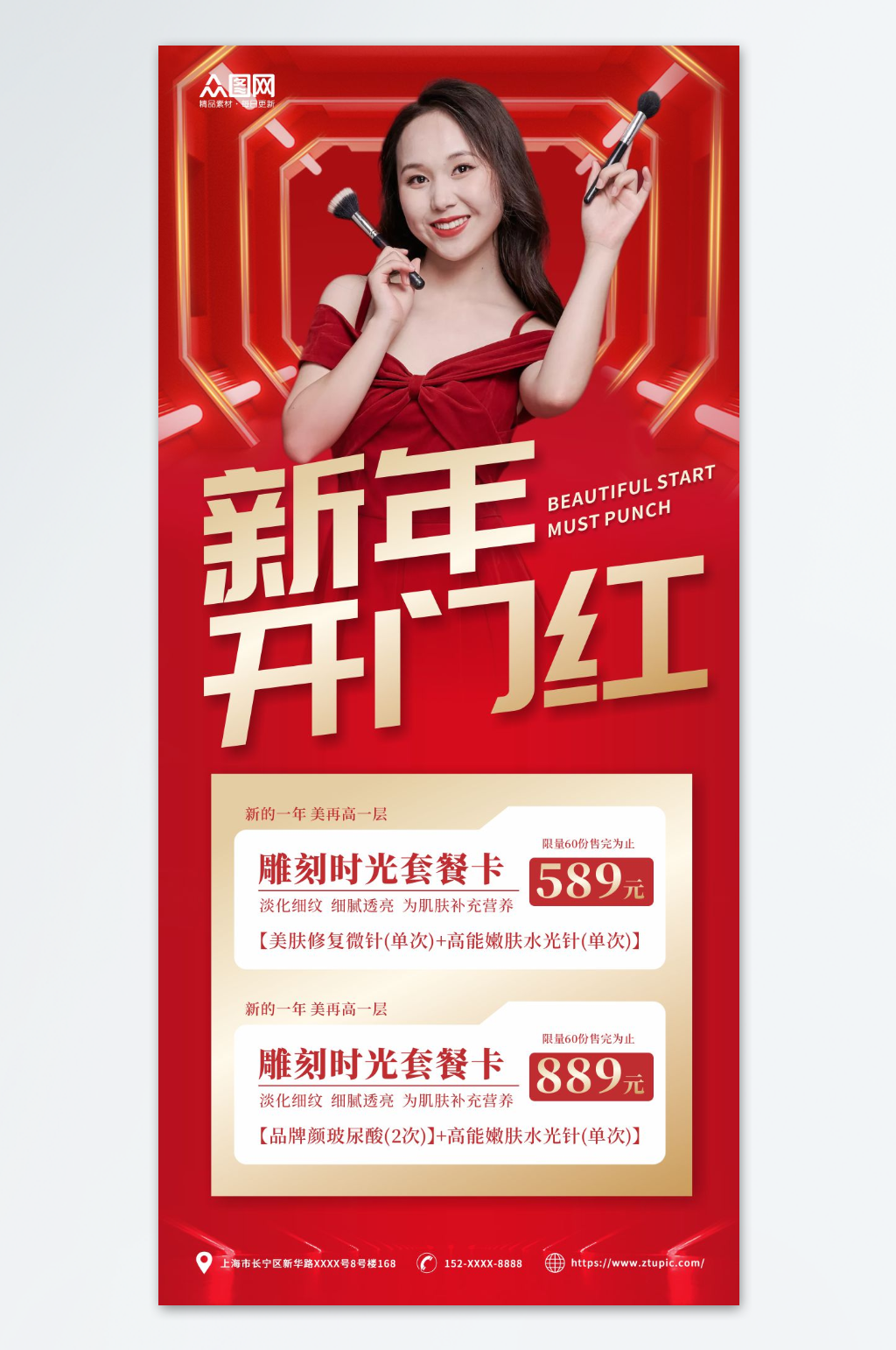 简约医美整容开业开门红海报素材